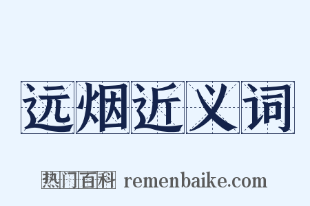 远烟近义词是什么意思的图片